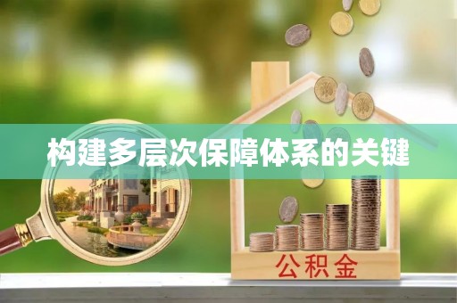 新蔡构建多层次保障体系的关键