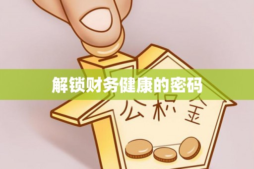 新蔡解锁财务健康的密码