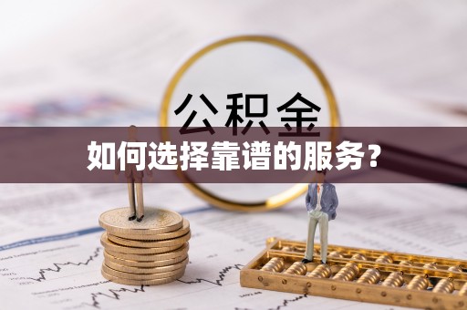 新蔡如何选择靠谱的服务？