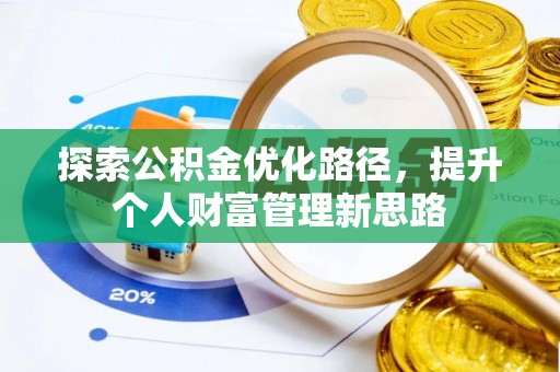 新蔡探索公积金优化路径，提升个人财富管理新思路