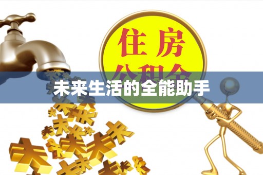 新蔡未来生活的全能助手