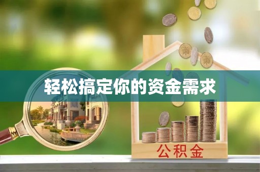新蔡轻松搞定你的资金需求