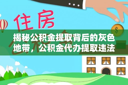 新蔡揭秘公积金提取背后的灰色地带，公积金代办提取违法不？