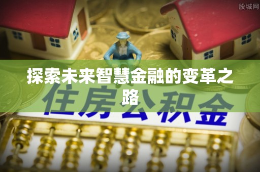 新蔡探索未来智慧金融的变革之路