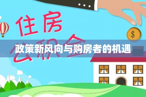 新蔡政策新风向与购房者的机遇