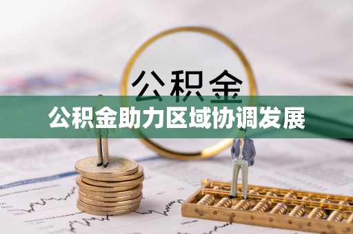 新蔡公积金助力区域协调发展