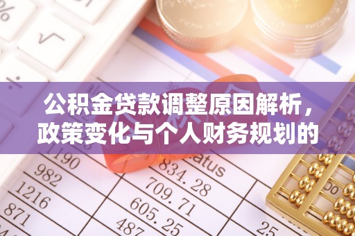 新蔡公积金贷款调整原因解析，政策变化与个人财务规划的影响