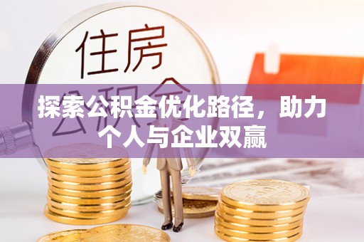 新蔡探索公积金优化路径，助力个人与企业双赢