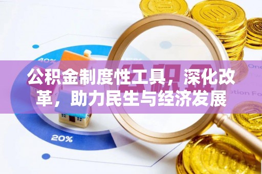 新蔡公积金制度性工具，深化改革，助力民生与经济发展