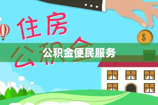 新蔡公积金便民服务