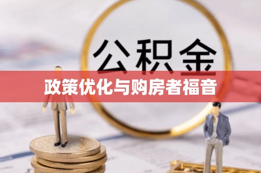 新蔡政策优化与购房者福音