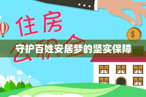 新蔡守护百姓安居梦的坚实保障