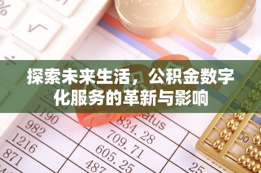 新蔡探索未来生活，公积金数字化服务的革新与影响