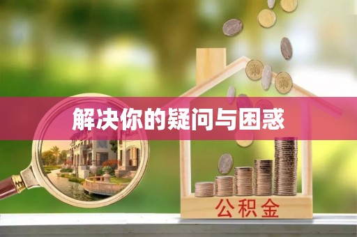 新蔡解决你的疑问与困惑