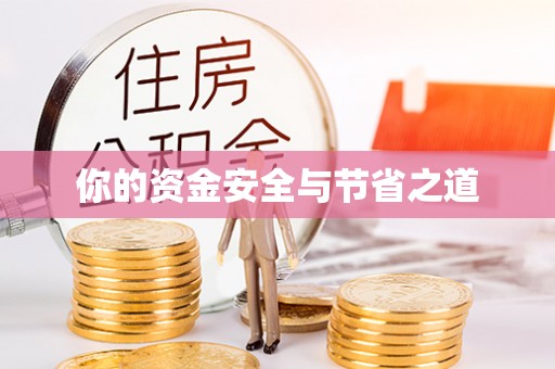 新蔡你的资金安全与节省之道
