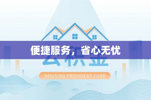 新蔡便捷服务，省心无忧