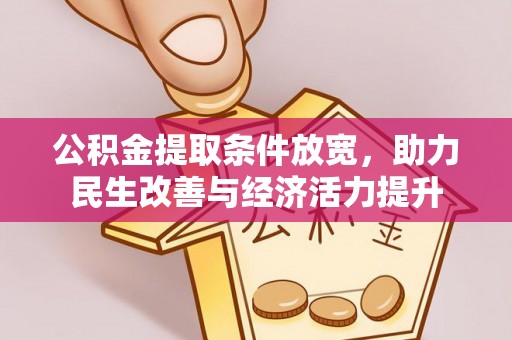 新蔡公积金提取条件放宽，助力民生改善与经济活力提升