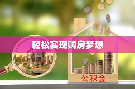 新蔡轻松实现购房梦想