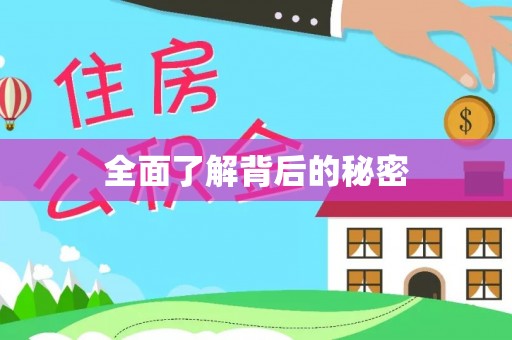 新蔡全面了解背后的秘密