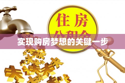新蔡实现购房梦想的关键一步