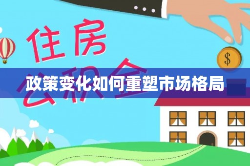 新蔡政策变化如何重塑市场格局