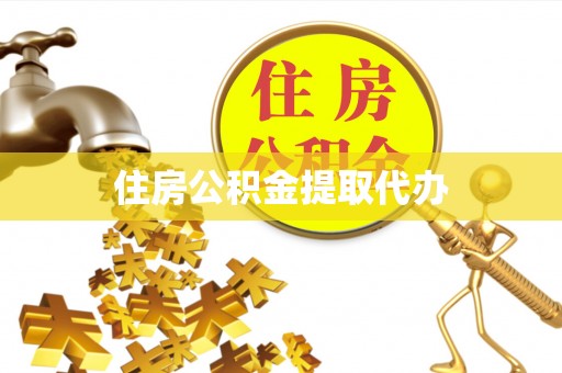 新蔡住房公积金提取代办