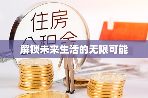 新蔡解锁未来生活的无限可能
