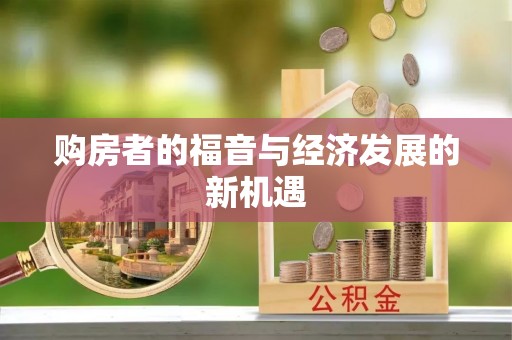 新蔡购房者的福音与经济发展的新机遇