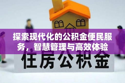 新蔡探索现代化的公积金便民服务，智慧管理与高效体验