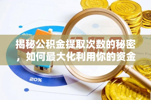 新蔡揭秘公积金提取次数的秘密，如何最大化利用你的资金