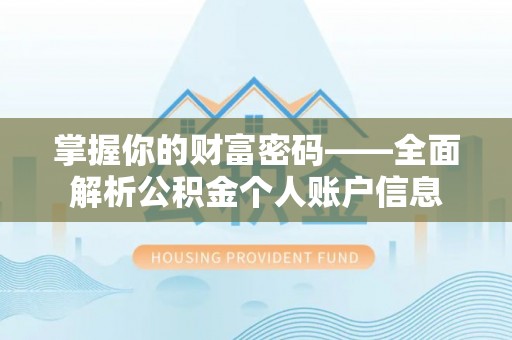 新蔡掌握你的财富密码——全面解析公积金个人账户信息