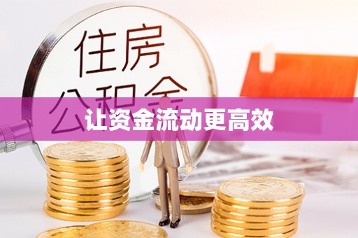 新蔡让资金流动更高效