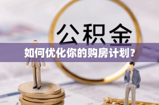 新蔡如何优化你的购房计划？