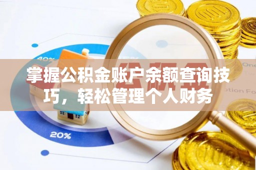 新蔡掌握公积金账户余额查询技巧，轻松管理个人财务