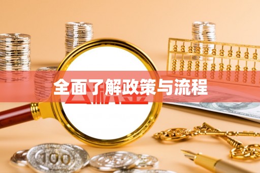新蔡全面了解政策与流程