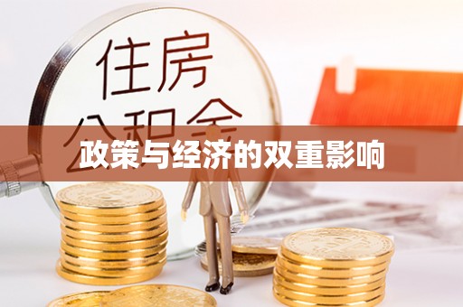 新蔡政策与经济的双重影响