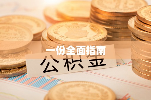 新蔡一份全面指南