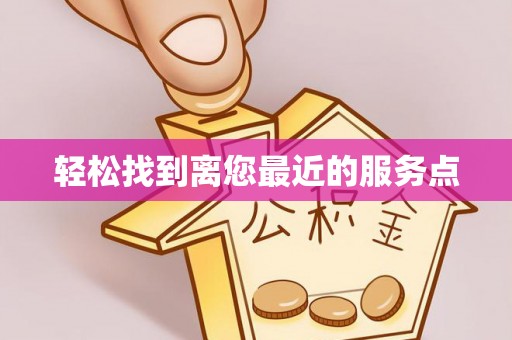 新蔡轻松找到离您最近的服务点