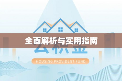 新蔡全面解析与实用指南