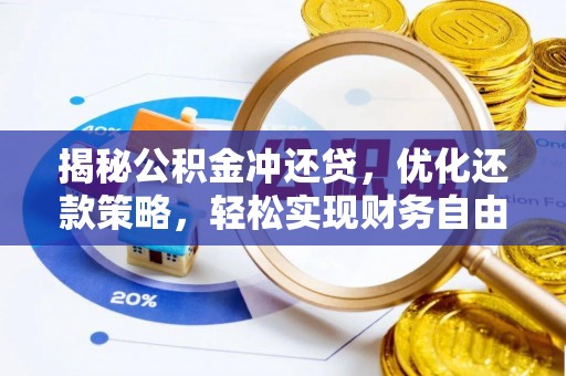 新蔡揭秘公积金冲还贷，优化还款策略，轻松实现财务自由