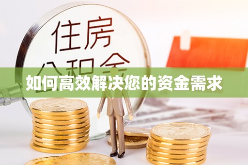 新蔡如何高效解决您的资金需求