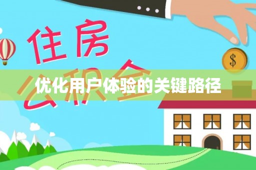 新蔡优化用户体验的关键路径